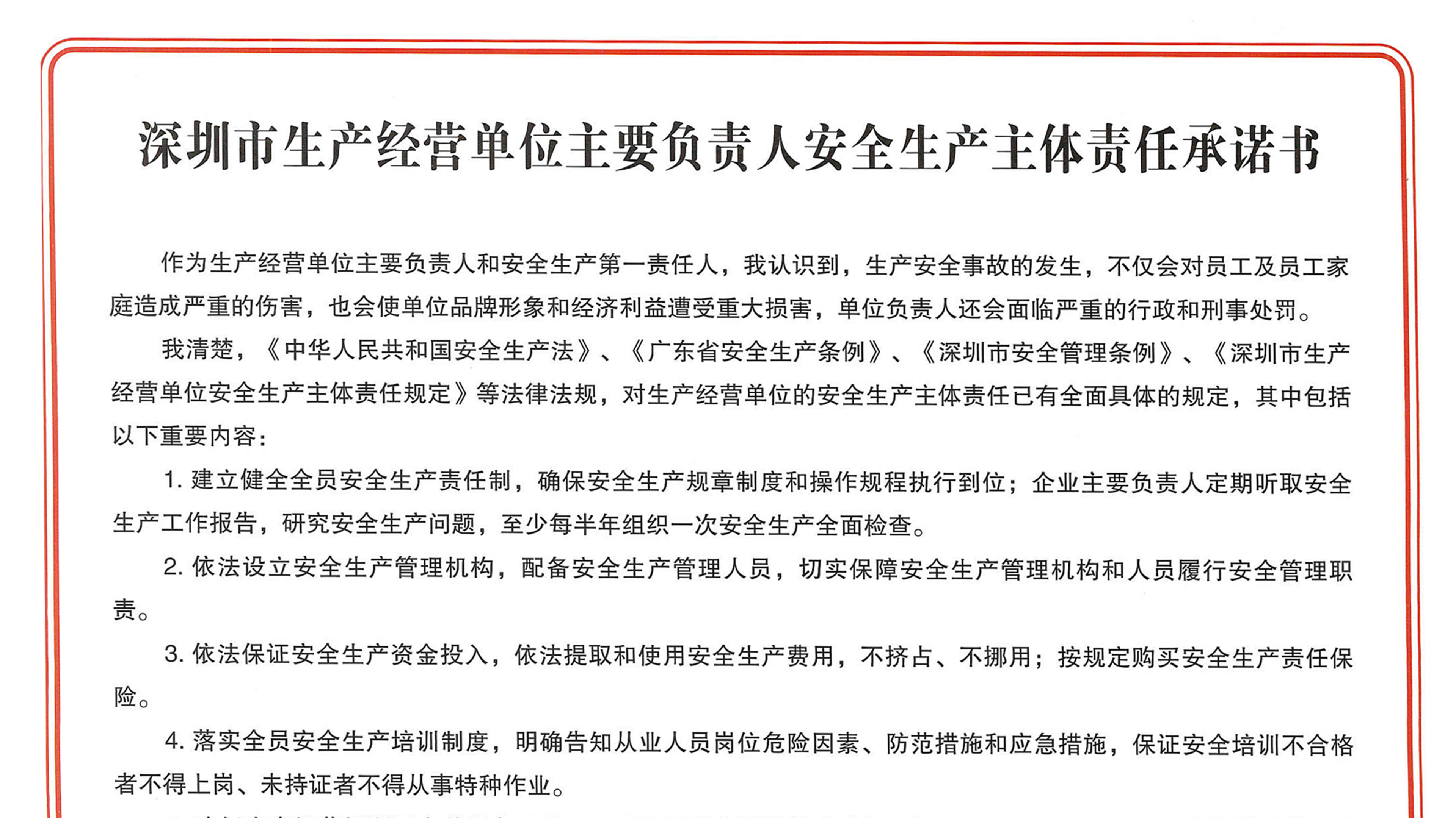 智璟科技簽署《深圳市生產(chǎn)經(jīng)營(yíng)單位主要負(fù)責(zé)人安全生產(chǎn)主體責(zé)任承諾書》